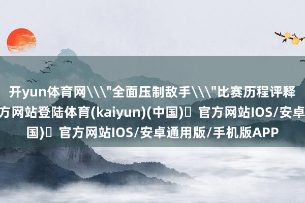 开yun体育网\