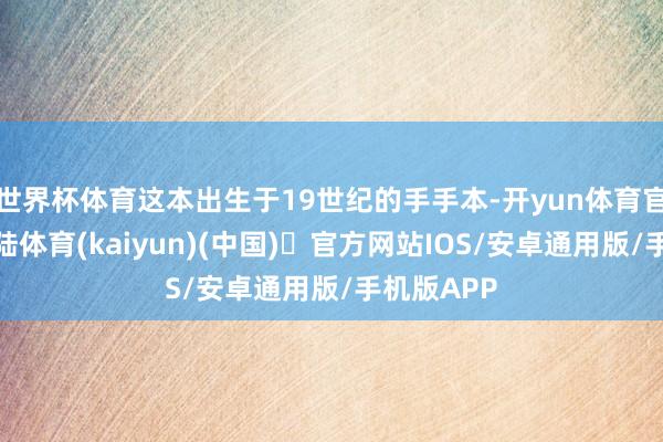 世界杯体育这本出生于19世纪的手手本-开yun体育官方网站登陆体育(kaiyun)(中国)❥官方网站IOS/安卓通用版/手机版APP